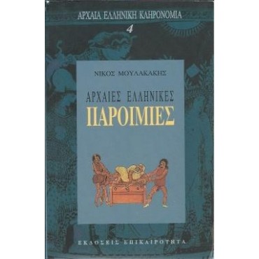 Αρχαίες Ελληνικές Παροιμίες